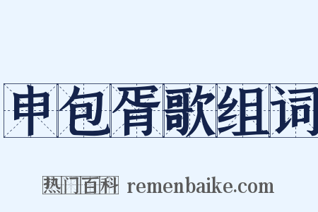 申包胥歌组词是什么意思的图片